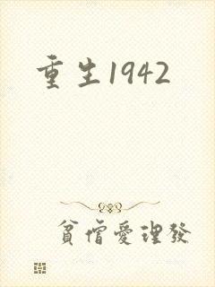 重生1942