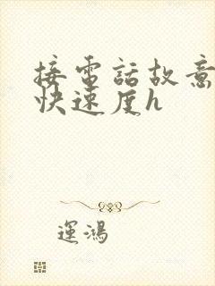 接电话故意做加快速度h