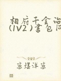 相府千金治病记(1V2 )书包网