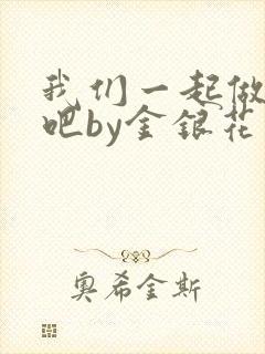 我们一起做游戏吧by金银花