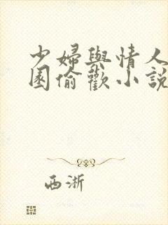 少妇与情人苹果园偷欢小说