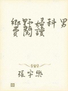 乡野妇科男医免费阅读