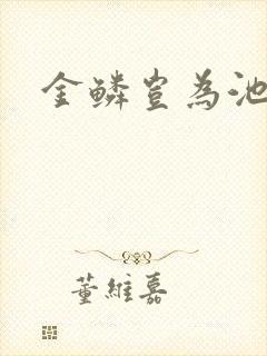 金鳞岂为池中物