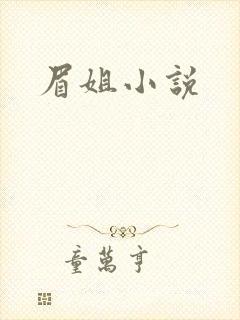 眉姐小说