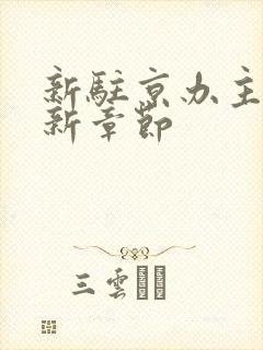 新驻京办主任最新章节