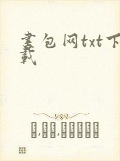 书包网txt下载