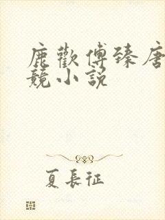 鹿欢傅臻唐璐电竞小说