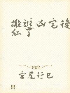 搬进凶宅后我爆红了