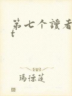 第七个读者txt