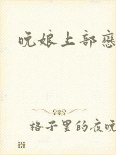 晚娘上部恋欲