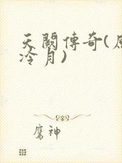 天阙传奇(原名冷月)