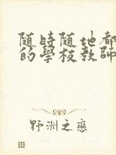 随时随地都能草的学校教师的作用