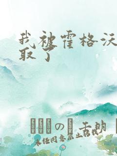 我被霍格沃茨录取了