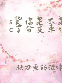 s货你是不是欠c了公交车作文渺