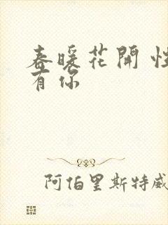 春暖花开 性8有你