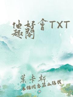 他好会TXT笔趣阁