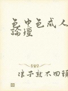 色中色成人中文论坛