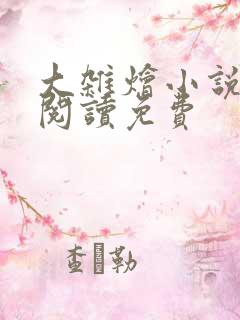 大杂烩小说全集阅读免费