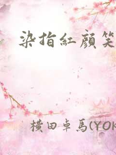 染指红颜笑