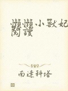 懒懒小兽妃免费阅读