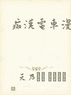 痴汉电车漫画