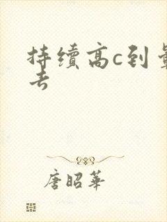 持续高c到晕过去