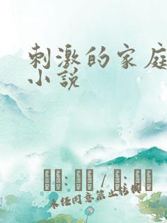 刺激的家庭乱仑小说