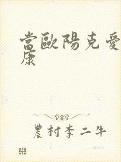 当欧阳克爱上杨康