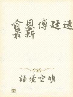 俞恩傅廷远免费最新