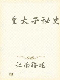 皇太子秘史下载