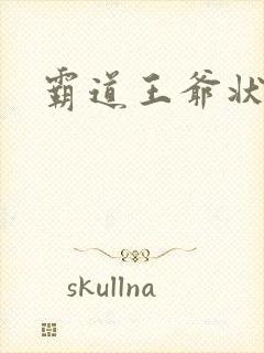 霸道王爷状元妃