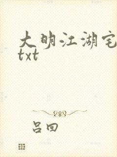 大明江湖宅女记txt