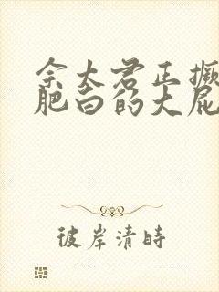 佘太君正撅着她肥白的大屁股