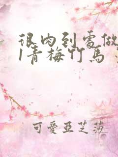 很肉到处做1V1青梅竹马 墨筱笑