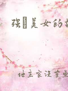 强姧美女的故事
