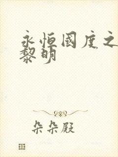 永恒国度之黑暗黎明