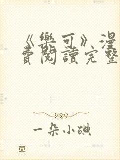 《乐可》漫画免费阅读完整版笔趣