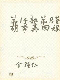 第14部第8节胡秀英回娘家