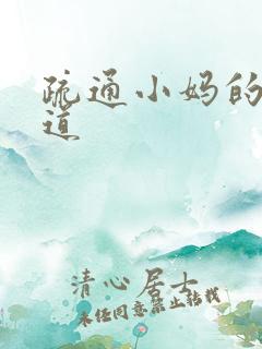 疏通小妈的下水道