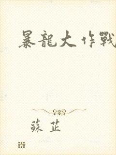 暴龙大作战