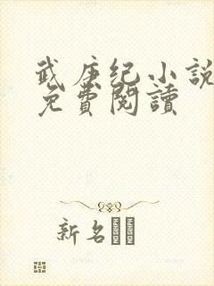 武庚纪小说全文免费阅读