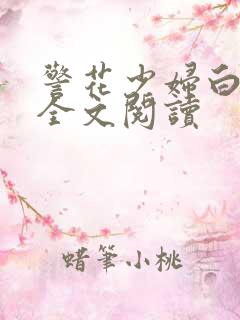 警花少妇白燕妮全文阅读