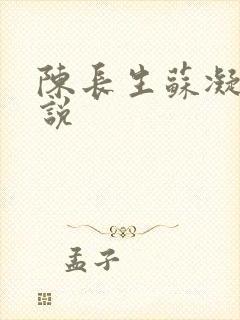 陈长生苏凝雪小说