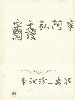 宇文弘阿宁全文阅读