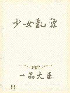 少女乱舞