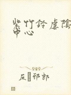 紫竹铃虐阴研究中心