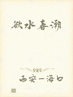 欲水春潮