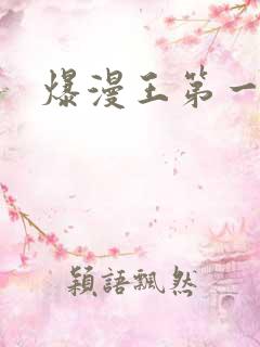 爆漫王第一季