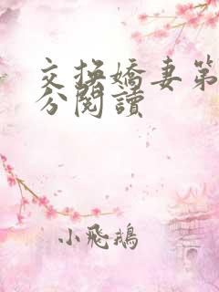 交换娇妻第4部分阅读