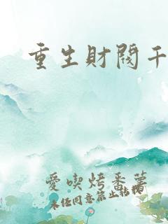 重生财阀千金